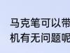 马克笔可以带上飞机吗 马克笔带上飞机有无问题呢