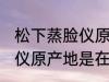 松下蒸脸仪原产地是中国吗 松下蒸脸仪原产地是在哪里