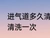 进气道多久清洗一次 进气道多长时间清洗一次