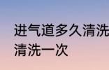 进气道多久清洗一次 进气道多长时间清洗一次