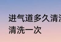 进气道多久清洗一次 进气道多长时间清洗一次