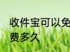 收件宝可以免费放几天 收件宝可以免费多久