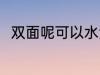 双面呢可以水洗吗 双面呢如何水洗