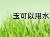 玉可以用水洗吗 玉能用水洗吗