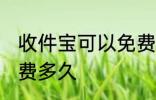 收件宝可以免费放几天 收件宝可以免费多久