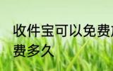 收件宝可以免费放几天 收件宝可以免费多久