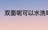 双面呢可以水洗吗 双面呢如何水洗