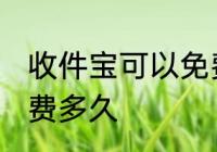 收件宝可以免费放几天 收件宝可以免费多久