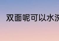 双面呢可以水洗吗 双面呢如何水洗
