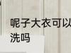 呢子大衣可以用水洗吗 呢子大衣能水洗吗