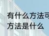 有什么方法可以治蚊子 治蚊子有效的方法是什么