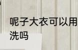 呢子大衣可以用水洗吗 呢子大衣能水洗吗