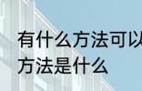 有什么方法可以治蚊子 治蚊子有效的方法是什么