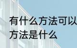 有什么方法可以治蚊子 治蚊子有效的方法是什么