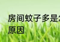 房间蚊子多是怎么回事 房间蚊子多的原因
