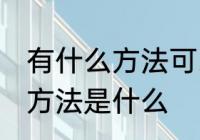 有什么方法可以治蚊子 治蚊子有效的方法是什么