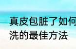 真皮包脏了如何清洗 皮包脏了怎么清洗的最佳方法