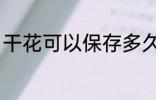 干花可以保存多久 干花能以保存多久