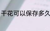 干花可以保存多久 干花能以保存多久