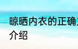 晾晒内衣的正确方法 晾晒内衣的方法介绍