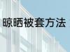 晾晒被套方法 如何清洗被套比较干净