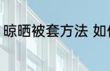 晾晒被套方法 如何清洗被套比较干净