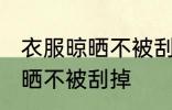 衣服晾晒不被刮掉的方法 衣服怎么晾晒不被刮掉