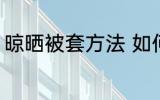 晾晒被套方法 如何清洗被套比较干净