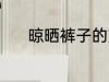 晾晒裤子的方法 裤子如何晾晒