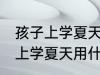 孩子上学夏天用哪种材质的水杯 孩子上学夏天用什么材质的水杯