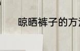 晾晒裤子的方法 裤子如何晾晒