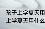 孩子上学夏天用哪种材质的水杯 孩子上学夏天用什么材质的水杯