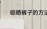 晾晒裤子的方法 裤子如何晾晒
