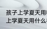 孩子上学夏天用哪种材质的水杯 孩子上学夏天用什么材质的水杯