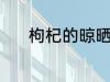 枸杞的晾晒方法 枸杞怎么晾晒