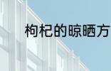 枸杞的晾晒方法 枸杞怎么晾晒