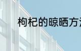 枸杞的晾晒方法 枸杞怎么晾晒