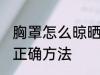 胸罩怎么晾晒正确方法 胸罩如何晾晒正确方法