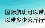 国际航班可以带多少行李 国际航班可以带多少公斤行李