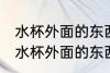 水杯外面的东西为什么是反的 为什么水杯外面的东西是反的
