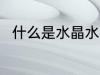 什么是水晶水杯 水晶水杯相关介绍