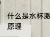什么是水杯激光刻字 水杯刻字是什么原理