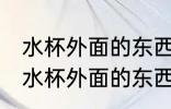 水杯外面的东西为什么是反的 为什么水杯外面的东西是反的