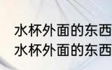 水杯外面的东西为什么是反的 为什么水杯外面的东西是反的
