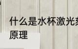 什么是水杯激光刻字 水杯刻字是什么原理