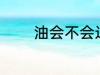油会不会过期 油有保质期吗