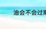 油会不会过期 油有保质期吗