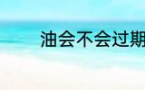 油会不会过期 油有保质期吗