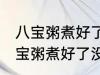 八宝粥煮好了没凉透可以放冰箱吗 八宝粥煮好了没凉透能不能放冰箱