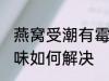 燕窝受潮有霉味怎么办 燕窝受潮有霉味如何解决